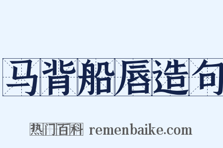 马背船唇造句是什么意思的图片